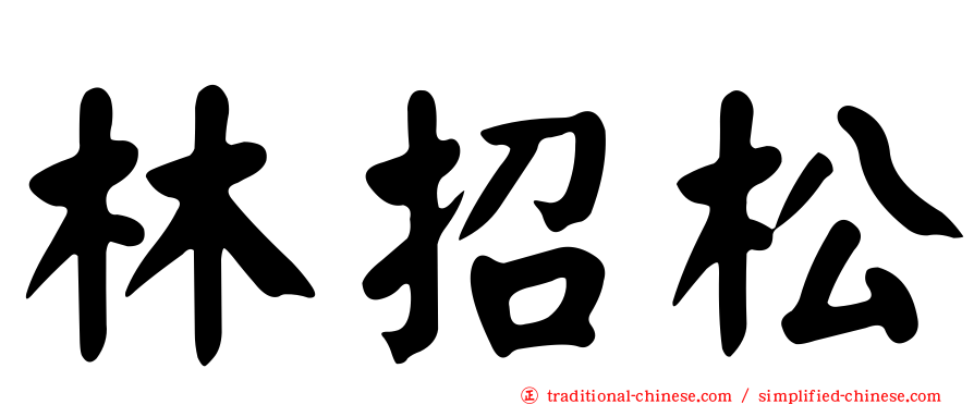 林招松