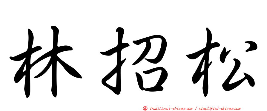 林招松