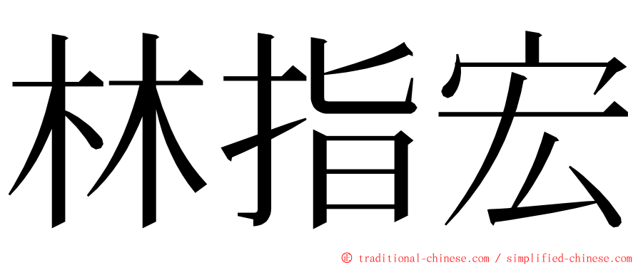 林指宏 ming font