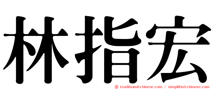 林指宏