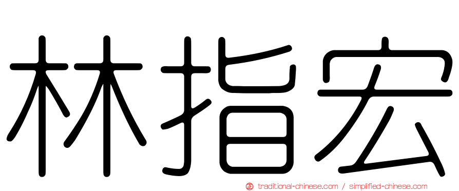 林指宏
