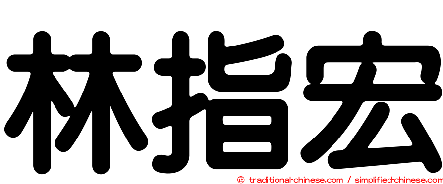 林指宏