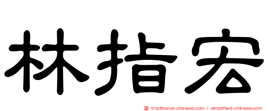 林指宏