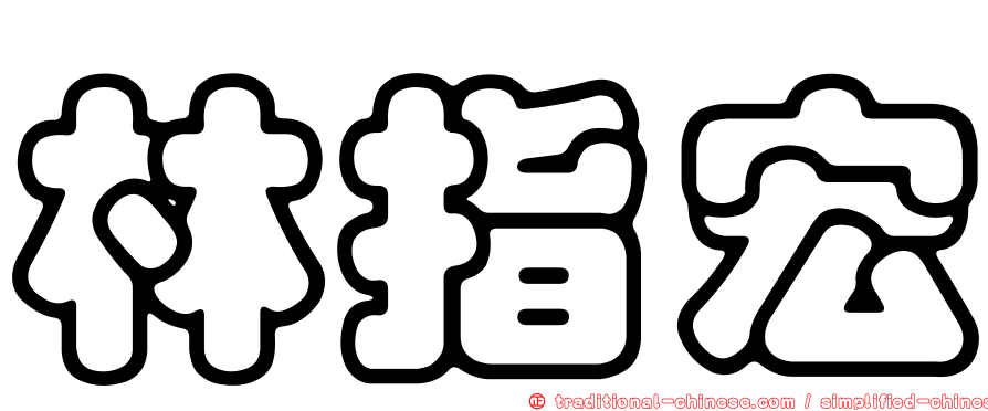林指宏