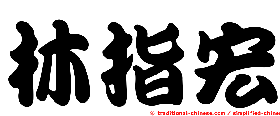 林指宏