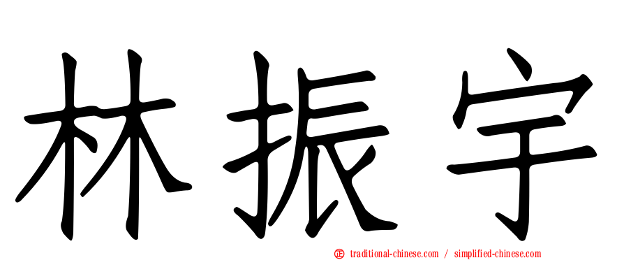 林振宇
