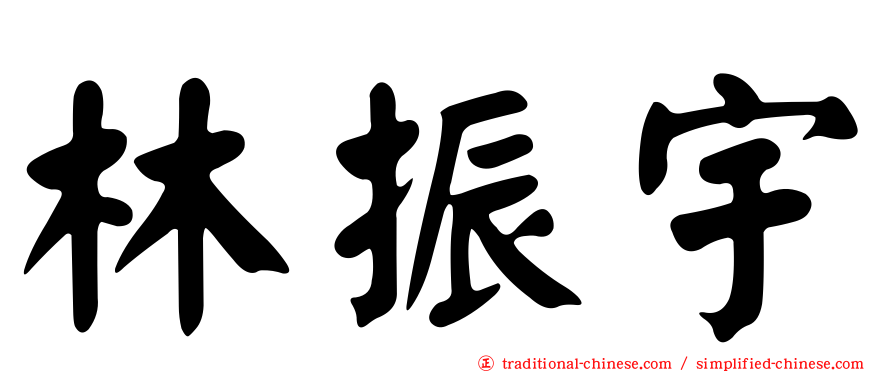 林振宇