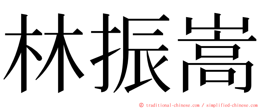 林振嵩 ming font