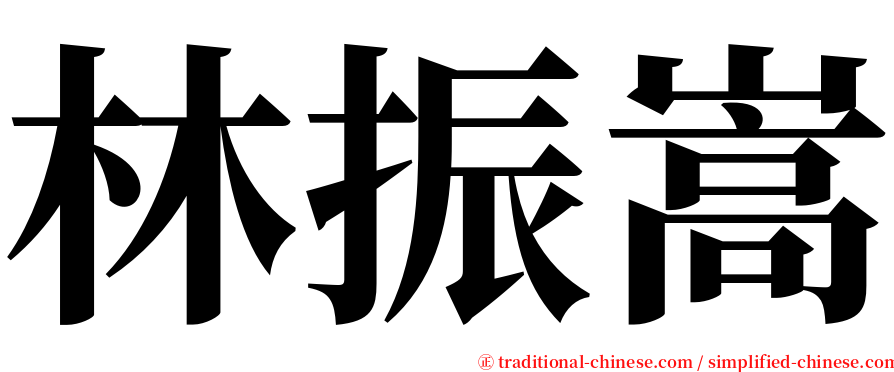 林振嵩 serif font