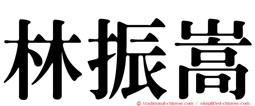 林振嵩