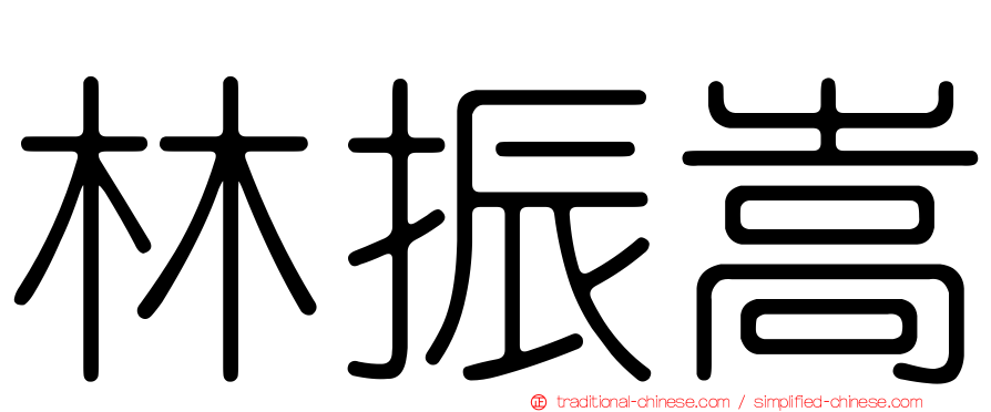 林振嵩
