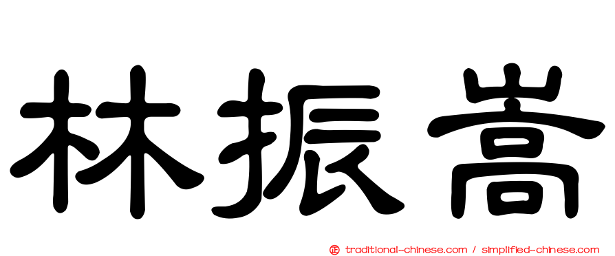 林振嵩