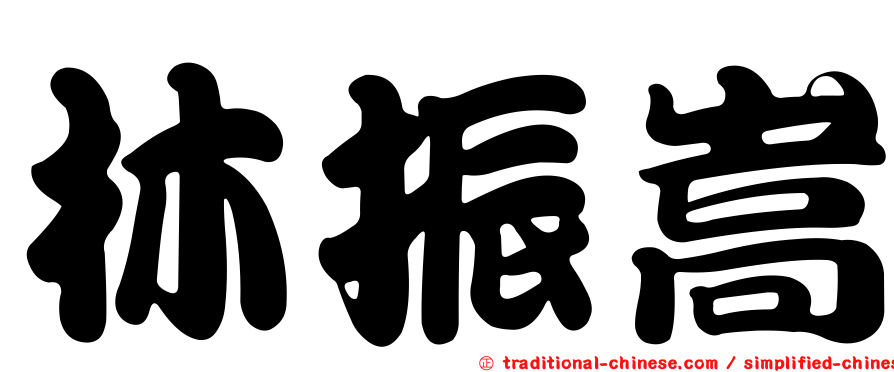 林振嵩