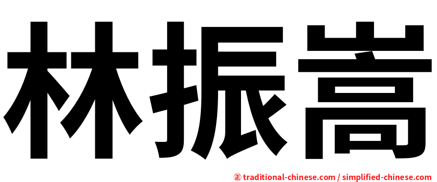 林振嵩