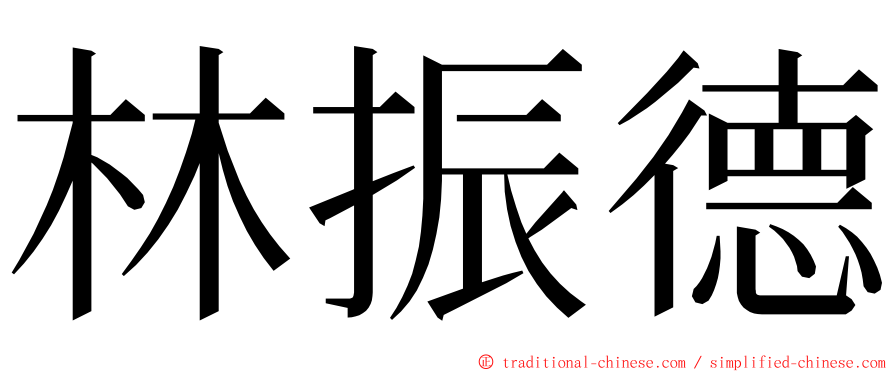 林振德 ming font