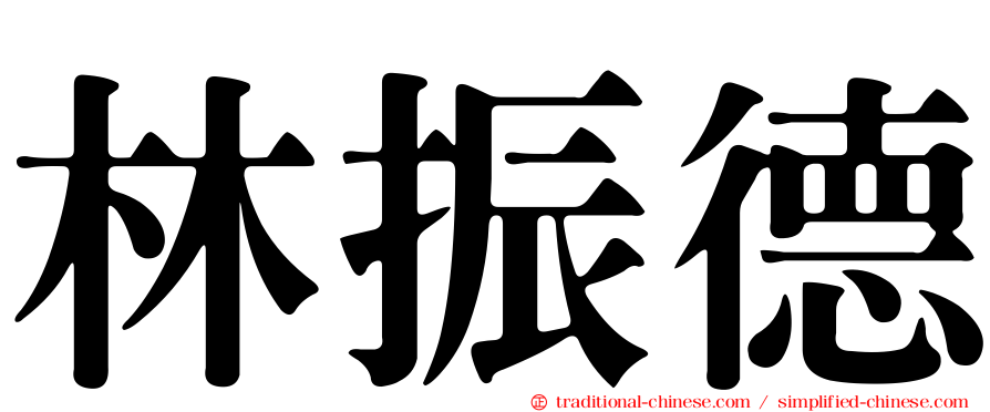 林振德