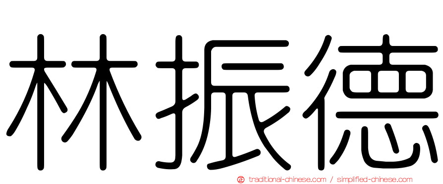 林振德