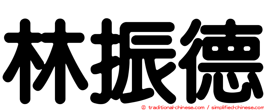 林振德