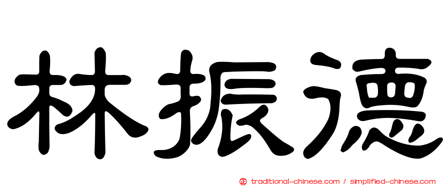 林振德