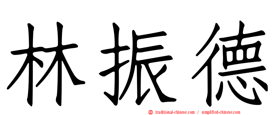 林振德