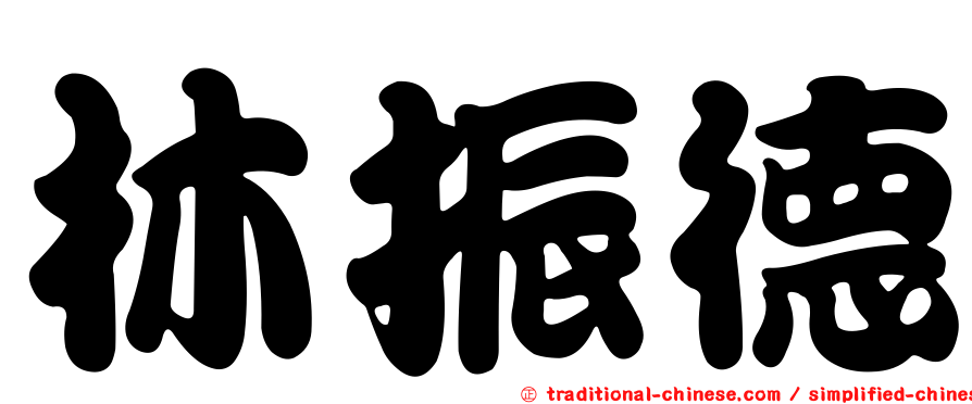 林振德