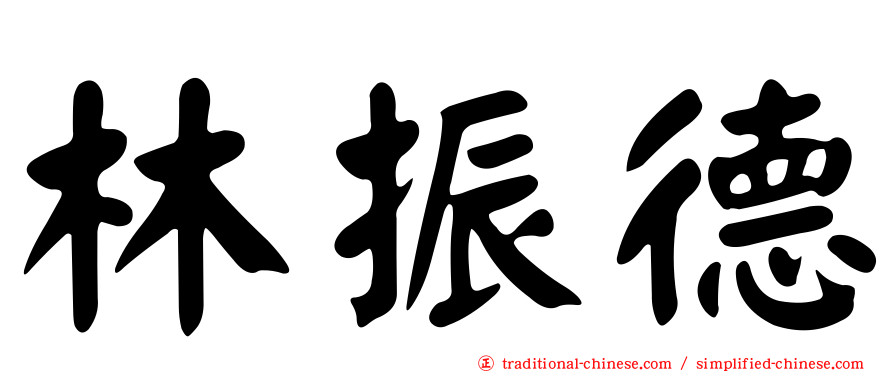 林振德