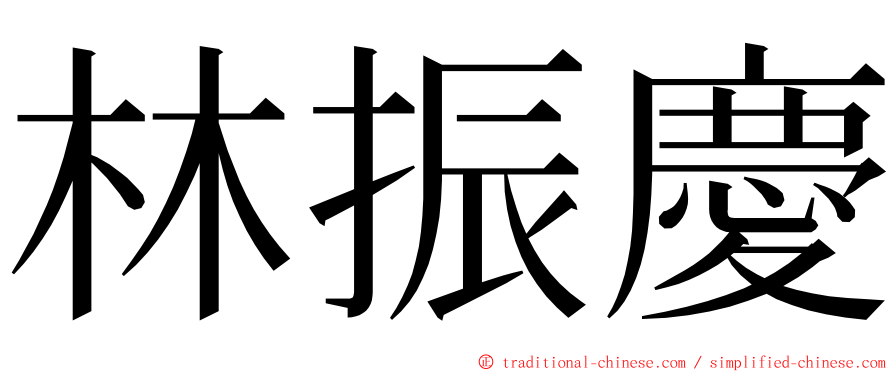 林振慶 ming font