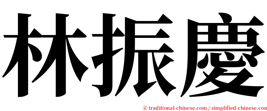 林振慶 serif font