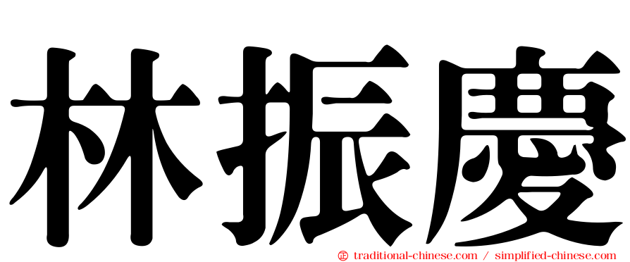 林振慶