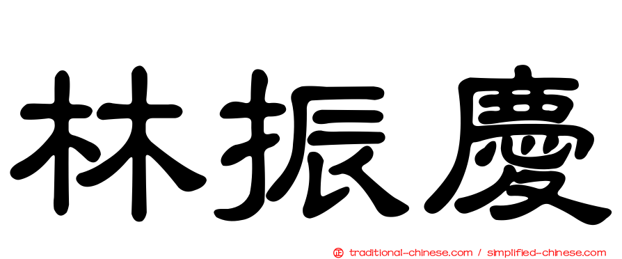 林振慶