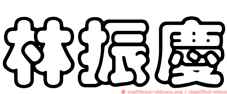 林振慶