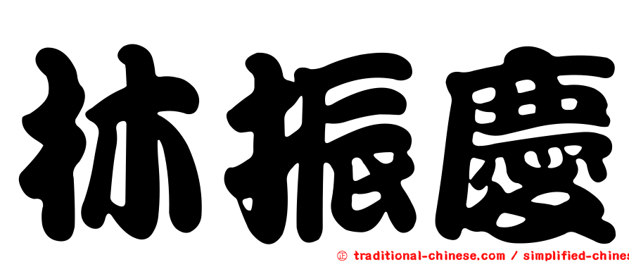 林振慶