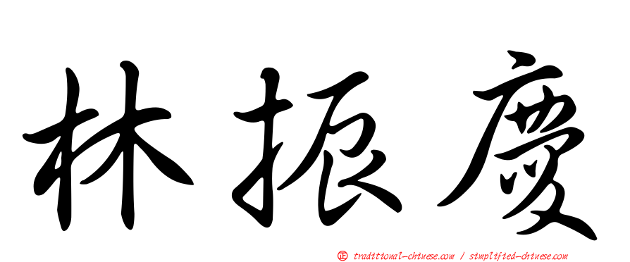 林振慶