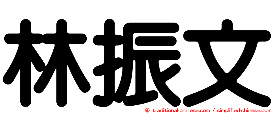 林振文