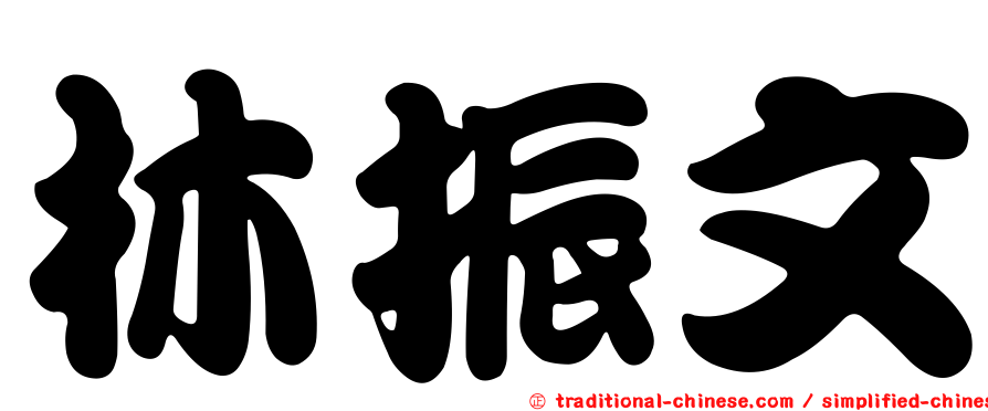 林振文