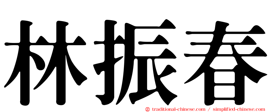 林振春
