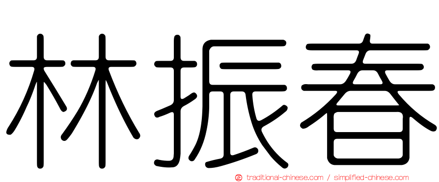 林振春