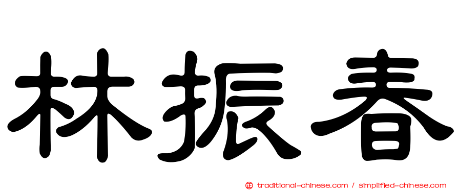 林振春