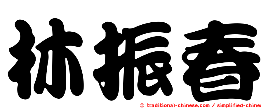 林振春