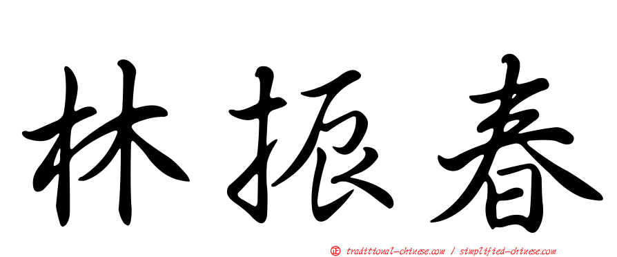 林振春