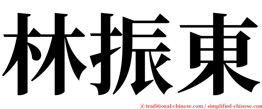 林振東 serif font