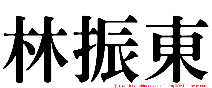 林振東