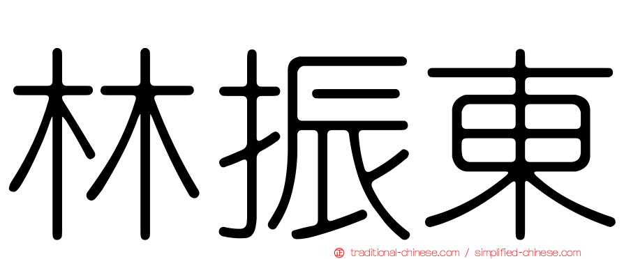 林振東