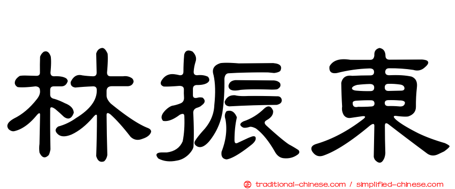 林振東