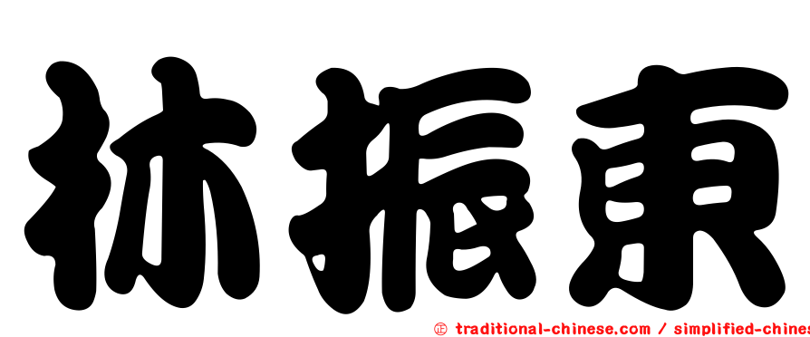 林振東