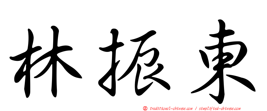 林振東