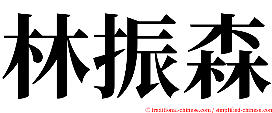 林振森 serif font