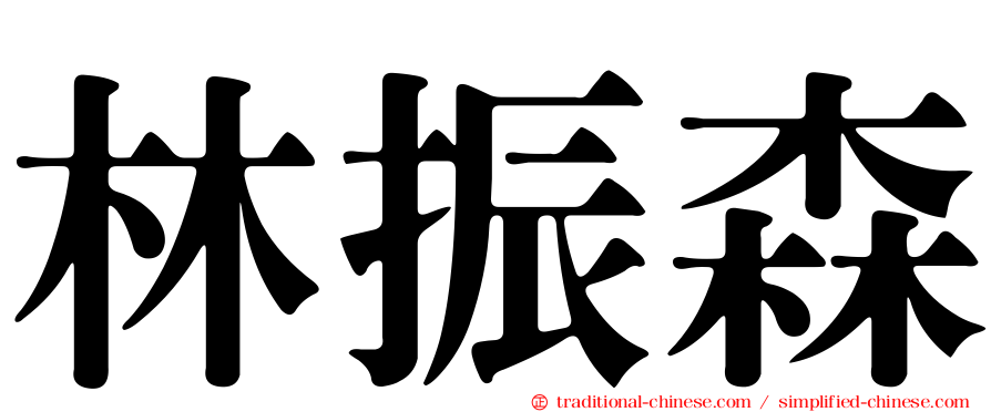 林振森