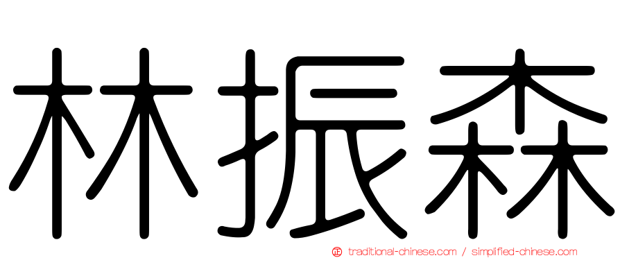 林振森