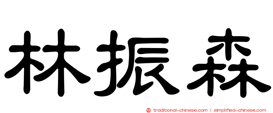 林振森